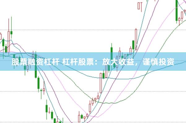 股票融资杠杆 杠杆股票：放大收益，谨慎投资