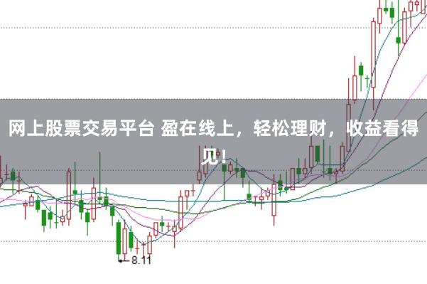 网上股票交易平台 盈在线上，轻松理财，收益看得见！