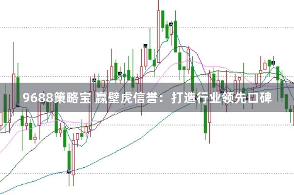 9688策略宝 赢壁虎信誉：打造行业领先口碑