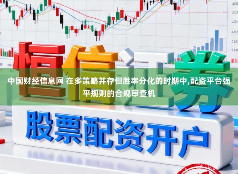 中国财经信息网 在多策略并存但胜率分化的时期中,配资平台强平规则的合规审查机