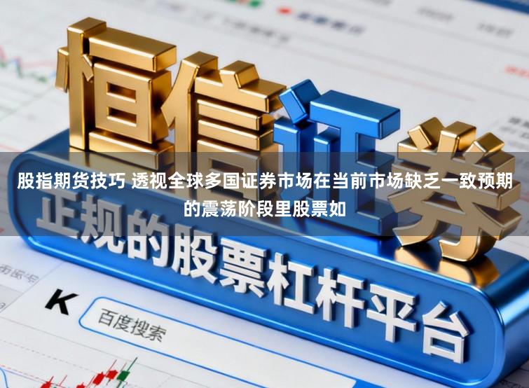 股指期货技巧 透视全球多国证券市场在当前市场缺乏一致预期的震荡阶段里股票如