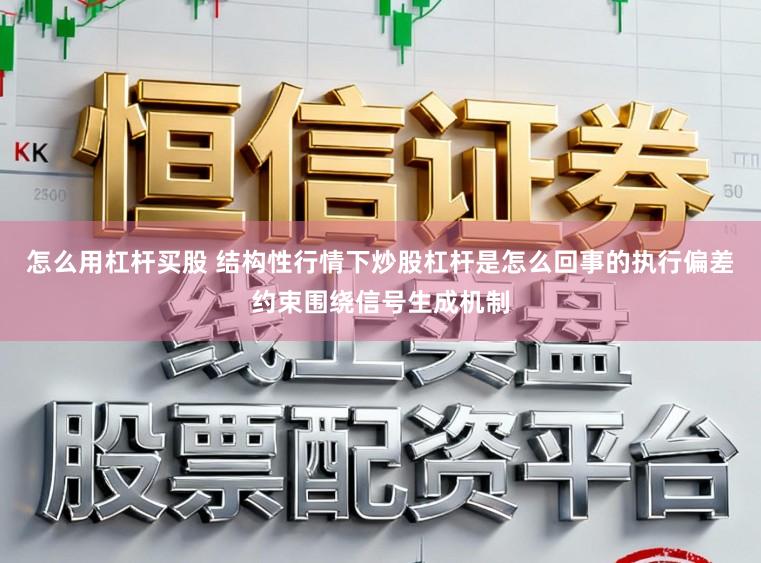 怎么用杠杆买股 结构性行情下炒股杠杆是怎么回事的执行偏差约束围绕信号生成机制