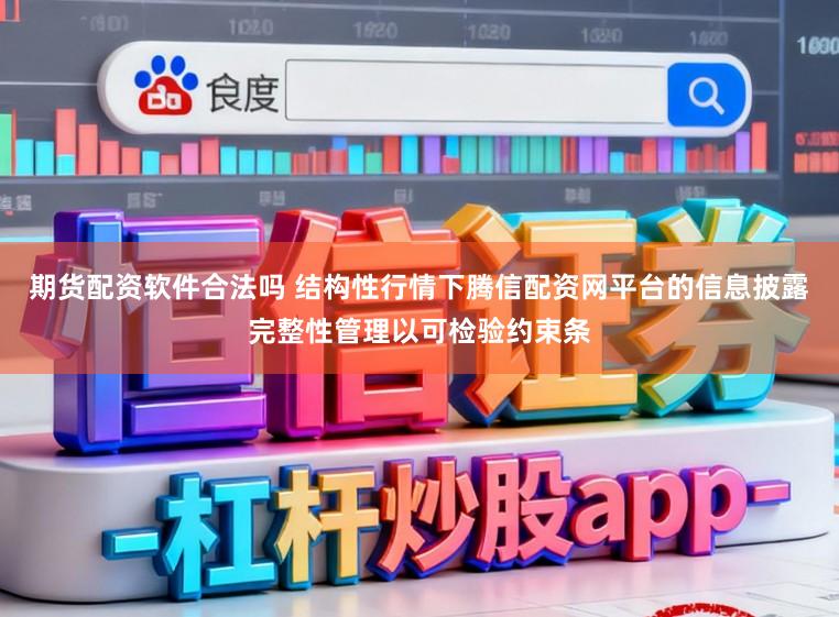 期货配资软件合法吗 结构性行情下腾信配资网平台的信息披露完整性管理以可检验约束条