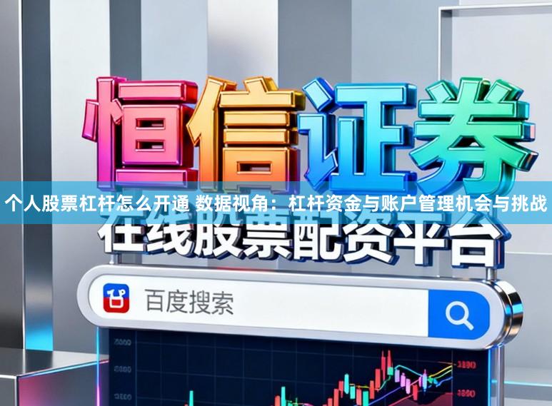 个人股票杠杆怎么开通 数据视角：杠杆资金与账户管理机会与挑战