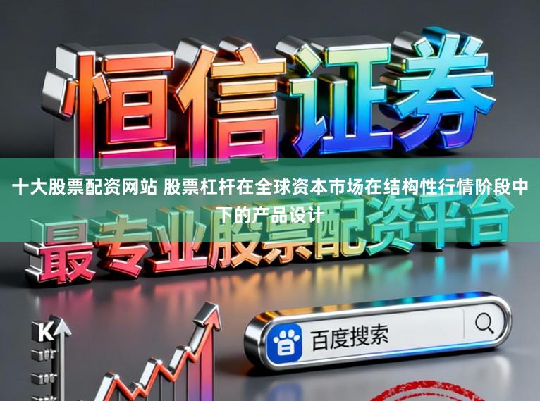 十大股票配资网站 股票杠杆在全球资本市场在结构性行情阶段中下的产品设计