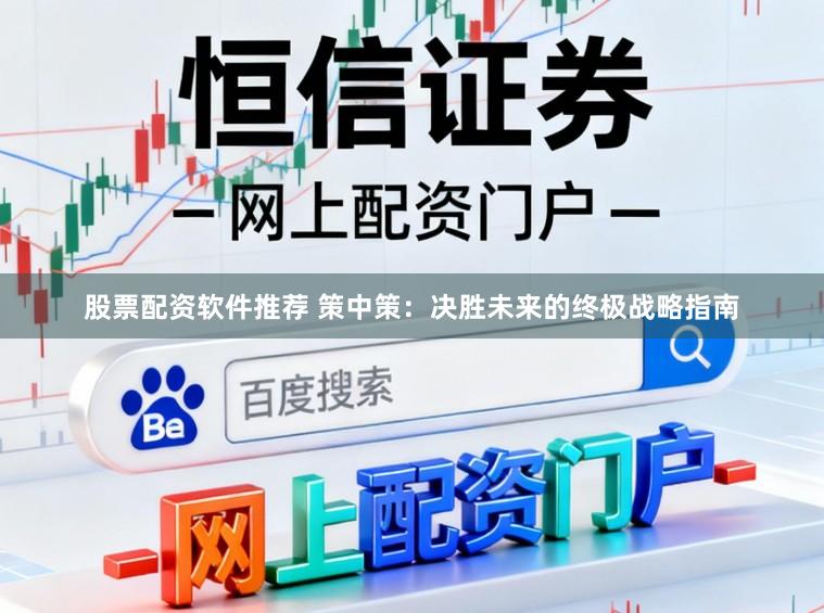 股票配资软件推荐 策中策：决胜未来的终极战略指南