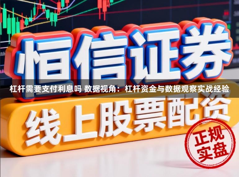 杠杆需要支付利息吗 数据视角：杠杆资金与数据观察实战经验