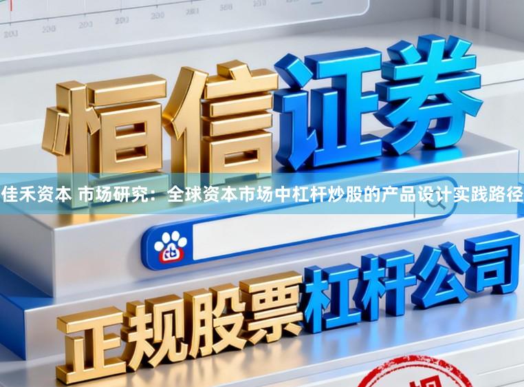 佳禾资本 市场研究：全球资本市场中杠杆炒股的产品设计实践路径