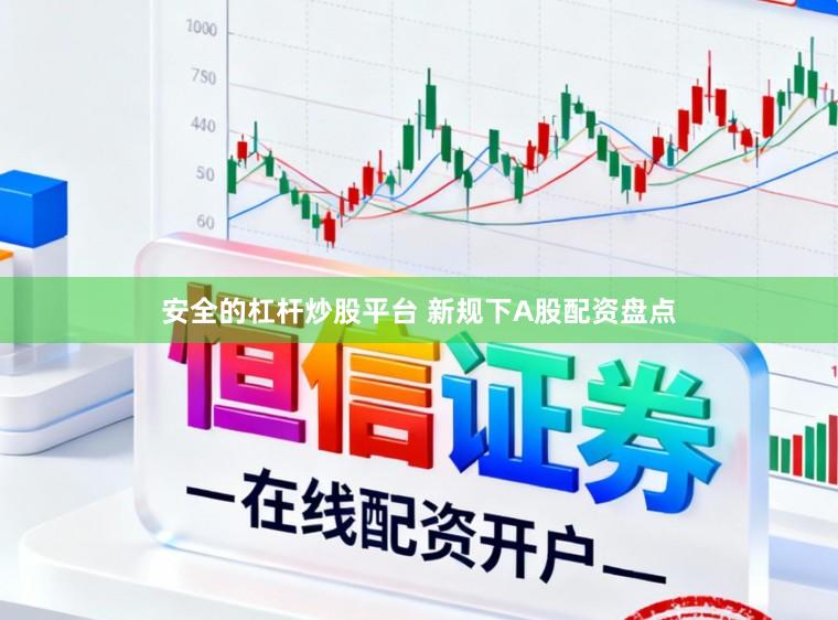 安全的杠杆炒股平台 新规下A股配资盘点